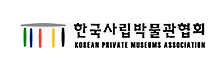 한국사립박물관협회 로고